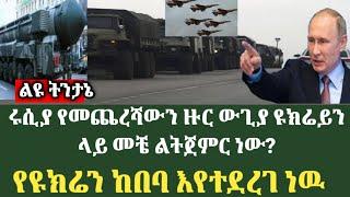 ሩሲያ ዩክሬንን ከበባ ውስጥ አስገባች|ዩክሬይን እና ራሺያ ጦርነት|salontube|ethiopia