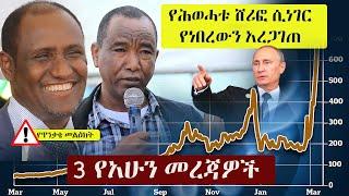 Ethiopia: 3 የአሁን መረጃዎች | Zehabesha 4