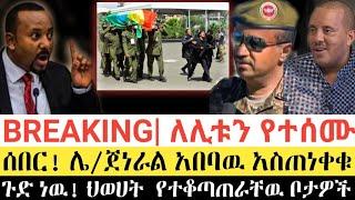 BREAKING|| #ትግራይ || ለሊቱን የተሰሙ ሰበር | ሌ/ጀነራል አበባዉ አስጠነቀቁ | ህወሀት  የተቆጣጠራቸዉ ከተሞች | Ethiopia