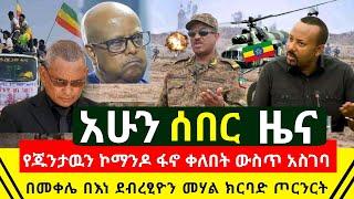 ሰበር - የጁንታው ኮማንዶ ሃይል በፋኖ ተከበበ ዉርጅብኝ ደረሰበር | ጃግናው የኢትዮጵያ ጦር ድል አበሰረ ታላቅ ጀብዱ | መቀሌ ጦርነት | Abel Birhanu