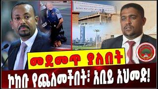 Ethiopia: መደመጥ ያለበት ልዩ ዕለታዊ ትንታኔ❗️ Abiy Ahmed | Shimelis Abdisa |America | Ethiopia