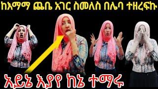 #ከእማማ ጨቤ አገር ስመለስ አይኔ እያየ በሌባ ተዘረፍኩ ከኔ ተማሩ |እማማ ጨቤ |Samri Fani |Gegekiya |Seifu on ebs |Um Ethiopia