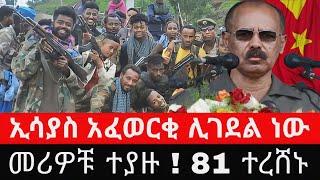 የኤርትራ መሪዎች ታሰሩ ! 81 ተጋሩዎች ተረሸኑ | ኢሳያስ አፈወርቂ በራሱ ሰዎች ሊገደል ነው | tigrai dimtsi weyane - ethiopian news