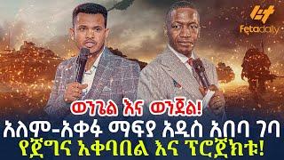 Ethiopia - አለም-አቀፉ ማፍያ አዲስ አበባ ገባ - የጀግና አቀባበል እና ፕሮጀክቱ!