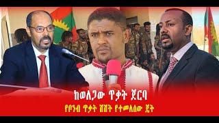 ???? ???? ከወለጋው ጥቃት ጀርባየቦንብ ጥቃት ሽሽት የተመለሰው ጄት