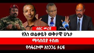 ???? ????የእነ ወልቃይት ወቅታዊ ሁኔታ |ማሳሰቢያ ተሰጠ |የሳፋሪኮም አነጋጋሪ ታሪፍ