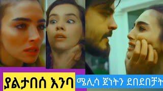 ያልታበሰ እንባ  48| Yaletabese Enba 48 | Kana yaletabese Enba 48 #Kana_Tv