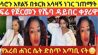 ሳሮን አየለኝ በቱርክ አሳዛኝ ነገር ገጠማት ሊገሉኝ ነዉ????ድረሱልኝ  | saron ayelign | sheger info| donkey tube