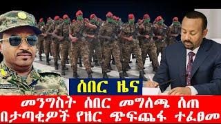 ሰበር_ዜና-መንግስት ሰበር መግለጫ ሰጠ | የዘር ጭፍጨፋ ተፈፀመ | Ethiopian News| zehabesha 4| Dere news | Feta Daily| esat