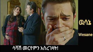 Wesane Episode 122 ሳቫሽ መርየምን አስረገዛት ! |Kana Television| Ethiopia