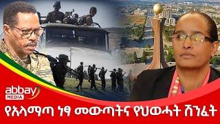 የአላማጣ ነፃ መውጣትና የህወሓት ሽንፈት - Zena Leafta - Dec 21, 2021 | Abbay Media - Ethiopia News Today