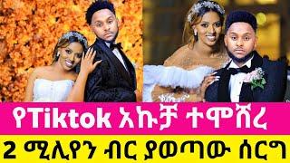 የTiktoku አኩቻ ተሞሸረ "2 ሚሊየን ብር ያወጣው ሰርግ" | Akucha Wedding | Seifu on EBS