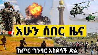 ሰበር ዜና ! ምሽግ ተሰበረ መከላከያ ተቆጣጠረ ከጦር ግንባር | Zena Tube | Zehabesha | Ethiopia