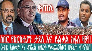 ZeEthiopia |????ሰበር የክርስቲያን ታደለ እና ይልቃል ከፋለ ዛቻ|አብይ አህመድ እና ዳንኤል ክብረት የመጨረሻውን ሀፍረት ተኮናነቡ#fetadaily#fa