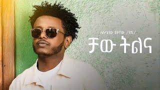 Esubalew Yetayew -ቻው ትልና-Chaw Tilina |  - New Ethiopian Music 2022