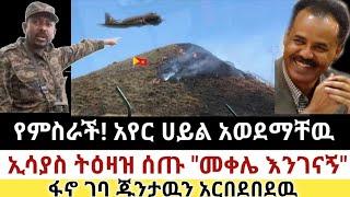 Ethiopia: ሰበር | የምስራች! አየር ሀይል አወደማቸዉ | ኢሳያስ ትዕዛዝ ሰጡ| Zena Tube | Zehabesha | Ethiopia | Top mereja.