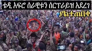 ቴዲ አፍሮ ሰራዊቱን ሳያስቡት ሰብራይዝ አደረጋቸው|seifu on ebs|donki tube|