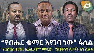 Ethiopia - “የብሔር ቁማር እየገባ ነው” ፋሲል | “የበሰበሰ ዝናብ አይፈራም” መሳይ | የጠቅላዩ ሲመት እና ሰልፉ