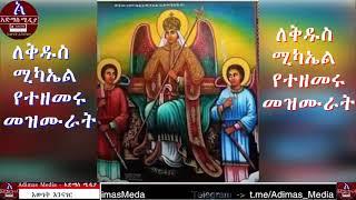 ለቅዱስ ሚካኤል የተዘመሩ መዝሙራት    Kidus Mickale Mezmur Collection   Orthodox Tewahido Mezmur