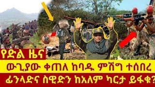 የድል ዜና - ከባዱ ምሽግ ተሰበረ | ፊንላድና ስዊድን ከባድ ማስጠንቀቂያ | Ethiopia News | Zehabesha | Abel Birhanu |Dere News