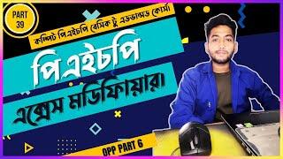 Learn Opp Php Access Modifiers | Object Oriented Php Bangla tutorial | Php part 37 | Opp part 4.