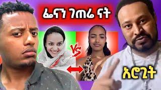 ????አርቲስት ፍናን በቲክቶክ ተወረደባት,ዮኒማኛ ከሚስቱ ውጪ ይጀናጀናል??,የቬሮኒካ 8 Boyfriend..- በስንቱ | Seifu on EBS