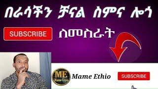 Haw to create subscribe button Short video with my channel name & logo እንደት ሰብስክራይብ ያድርጉ የምትለውን ቪዲዮ