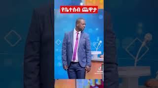 የቤተሰብ ጨዋታ - #yebetesebchewata #youtubeshorts