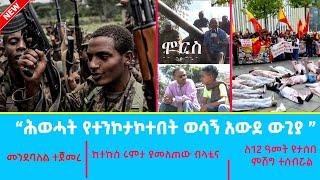 Ethiopia - ሕወሓት የተንኮታኮተበት ወሳኝ አወደ ውጊያ [ኢሳት ሞርስ Esat Morce]