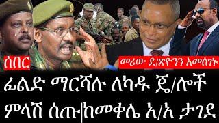 Ethiopia: ሰበር ዜና - የኢትዮታይምስ የዕለቱ ዜና | ፊልድ ማርሻሉ ለካዱ ጄ/ሎች ምላሽ ሰጡ|መሪው ደ/ጽዮንን አመሰገኑ|ከመቀሌ አ/አ ታገደ