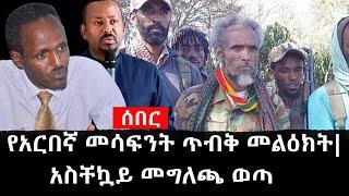 Ethiopia: ሰበር ዜና - የኢትዮታይምስ የዕለቱ ዜና | የአርበኛ መሳፍንት ጥብቅ መልዕክት|አስቸኳይ መግለጫ ወጣ