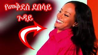 የ EBS TV LIVE ቅሌት እና ሰሞኑን ያነጋገረው ቪድዮ | ድንቅ ልጆች - በስንቱ - Seifu on EBS | ethiopian tiktok - Part 63