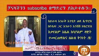 ቅንነት   KESIS MINDAYE BIRHANU   KININET #Youtube   #facebook #how to #tutorial