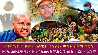 ዘተኣማምን ቁመና ሰራዊት ትግራይ፣ውግእ ሰቖጣ ቀፂሉ | ጉባኤ ሕቡራት ሃገራት ተሳሊጡ፣ኣምሓሩ ንካልእ ብሄር ቀቲሎም 12/01/2014