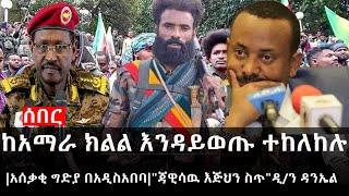 Ethiopia: ሰበር ዜና - የኢትዮታይምስ የዕለቱ ዜና |ከአማራ ክልል እንዳይወጡ ተከለከሉ|አሰቃቂ ግድያ በአዲስአበባ|"ጃዊሳዉ እጅህን ስጥ"ዲ/ን ዳንኤል