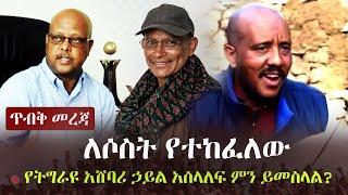 Ethiopia: ጥብቅ መረጃ - ለሶስት የተከፈለው የትግራዩ አሸባሪ ኃይል አሰላለፍ ምን ይመስላል? | Getachew Reda | Tsadkan Gebretnesae