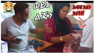 እማማ ጨቤ ያለቀሰቺበት የልጃችን የመጀመርያው ክትባት አይ እናትነት