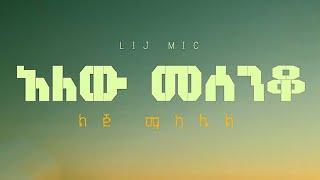 lij mic – ልጅ ሚካኤል – አለው መሰንቆ –Ethiopian New music Alew Mesenqo OfficialVideo 2023(lyrics )