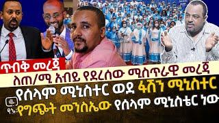 [ጥብቅ መረጃ] ለጠ/ሚ አብይ የደረሰው ሚስጥራዊ መረጃ እና መዘዙ | የሰላም ሚኒስቴር ወደ ፋሽን ሚኒስቴር | የግጭት መንስኤው የሰላም ሚኒስቴር ነው