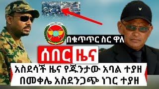 Ethiopia: ሰበር | አስደሳች የድል ዜና የጁንታው ባለስልጣን ተያዘ | በመቀሌ አስደስጋጭ ነገር ተገኘው | Abel Birhanu