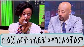 ቃልኪዳን ጥበቡ ከ ታሪኩ ብረሀኑ(ባባ)የተለያዩበትን ምክንያት ተናገረች "እኔ ወደዋለው"|seifu on ebs|