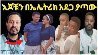 ዮኒ ማኛ ሁለት እጆቹን በኤሌትሪክ አደጋ ያጣው ወጣትበኔ ምክንያት እናቴን አጥቻለው‼️@DonkeyTube@EyohaMedia@Fani Samr@ebstv@እሸቱ መለሰ