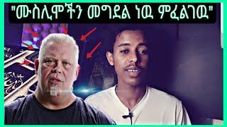 "ሙስሊሞችን መግደል ነዉ ምፈልገዉ"...የጭካኔ ጥግ #halal_media  #mihas #ethiopian