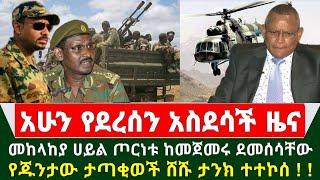 Ethiopia አስደሳች ሰበር ዜና - ወደ መቀሌ መከላከያ ሀይል ጦርነቱ ከመጀመሩ ደመሰሳቸው | የጁንታው ታጣቂወች ሸሹ ታንክ ተተኮሰ