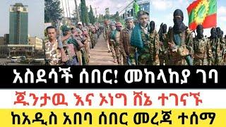 Ethiopia: ሰበር | አስደሳች ሰበር! መከላከያ ገባ |ጁንታዉ እና ሸኔ ተገናኙ| Zena Tube | Zehabesha | Ethiopia | Top mereja.