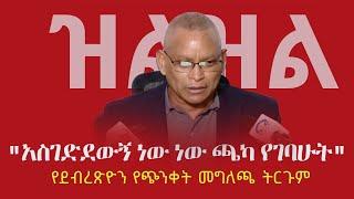 Ethiopia: ዝልዝል | "አስገድደውኝ ነው ነው ጫካ የገባሁት" - የደብረጽዮን የጭንቀት መግለጫ ትርጉም | Debretsion Gebremichael