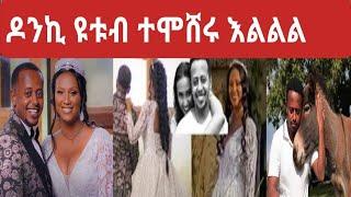 እሸቱ መለሰእና ሜላት (ተሞሸሩ)ሙሉቪድዮ-እሸቱመለሰ ድንቅ ልጆች seifufantahun EBS Ethiopia@mekdiethio መቀሌ