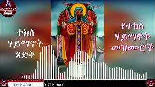 Abune Teklehaymanot Mezmur    ለአቡነ ተክለ ሃይማኖት የተዘመሩ መዝሙሮች