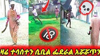 ???? ዛሬ ተሳስተን ፌደራል አሯሩጠን ቂሊጦ ልንገባ #ethiopianprank #mikomikee #entertainment