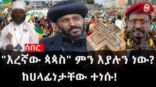 Ethiopia: ሰበር ዜና - የኢትዮታይምስ የዕለቱ ዜና | Daily Ethiopian News |"እረኛው ጳጳስ" ምን እያሉን ነው?|ከሀላፊነታቸው ተነሱ!